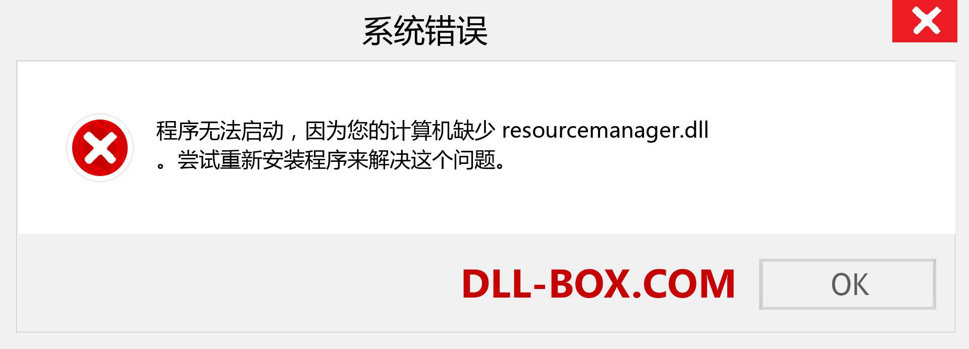 resourcemanager.dll 文件丢失？。 适用于 Windows 7、8、10 的下载 - 修复 Windows、照片、图像上的 resourcemanager dll 丢失错误